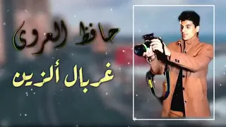 حافظ العروي اغنيت غربال الزين جديد 2020 