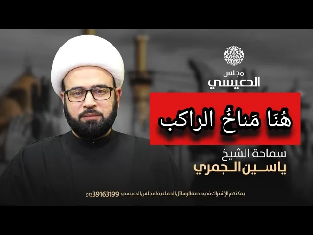⁣هنا مناخ الراكب الشيخ ياسين الجمري مجلس الدعيسي