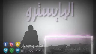 المايسترو Mohamed Bakkar عيش مع القصيده  المايسترو Mohamed Bakkar عيش مع القصيده