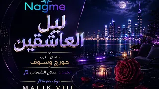 ليل العاشقين                       دندنها