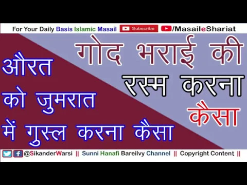 Aurato Ko Jumrat Me Gusl Karna Kaisa | Islam Me Godh Bharai Ki Rasam Karna Kaisa