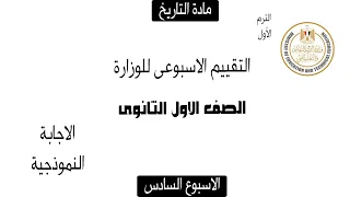إجابة تقييم الأسبوع السادس تاريخ أولى ثانوي الترم الاول وزارة التربية والتعليم 2026  إجابة تقييم الأسبوع السادس تاريخ أولى ثانوي الترم الاول وزارة التربية والتعليم 2026