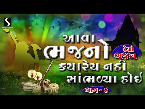 Download MP3 Nonstop Gujarati Prachin Bhajano | Devotional Bhajan Songs | Desi Bhajano - Part - 2