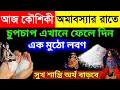 Download Lagu কাল কৌশিকী অমাবস্যার দিন এই ১টি সবজি খেতে হয়, অর্থ সৌভাগ্য ভরে যাবে | kaushiki amavasya 2025