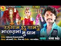 Download Lagu Dehgam Rudu Gamdu Malan Manu Dham | Mangal Aod | New Song Gujrati 2022