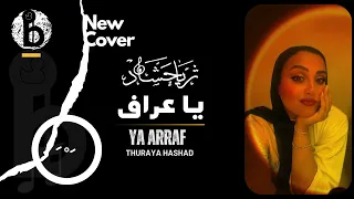                                                       ثريا حشاد   يا عراف   يا طبيب داويني  دندنها