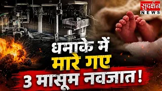 वेंटिलेटर में धमाके के बाद 3 नवजातों की मौत | Amravati | Hospital Fire | Maharashtra News