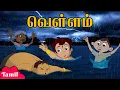 Download Lagu Chhota Bheem - வெள்ளம் | Floods in Dholakpur | Adventure Videos | Cartoons for Kids in Tamil