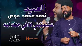العميد أحمد محمد عوض    عشمتيني انا في حبك ليه   تسجيلات الحفيد ميديا    اغاني سودانيه               دندنها