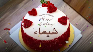 عيد ميلاد سعيد شيماء سنه حلوة يا شيماء 