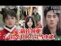 Download Lagu [MULTI SUB]首富重生变五岁奶娃！萌宝算盘打得精，大佬堂主秒变 “带娃保镖”《萌娃创业，捡个BOSS当小弟》#短剧 #drama #柑橘短剧社