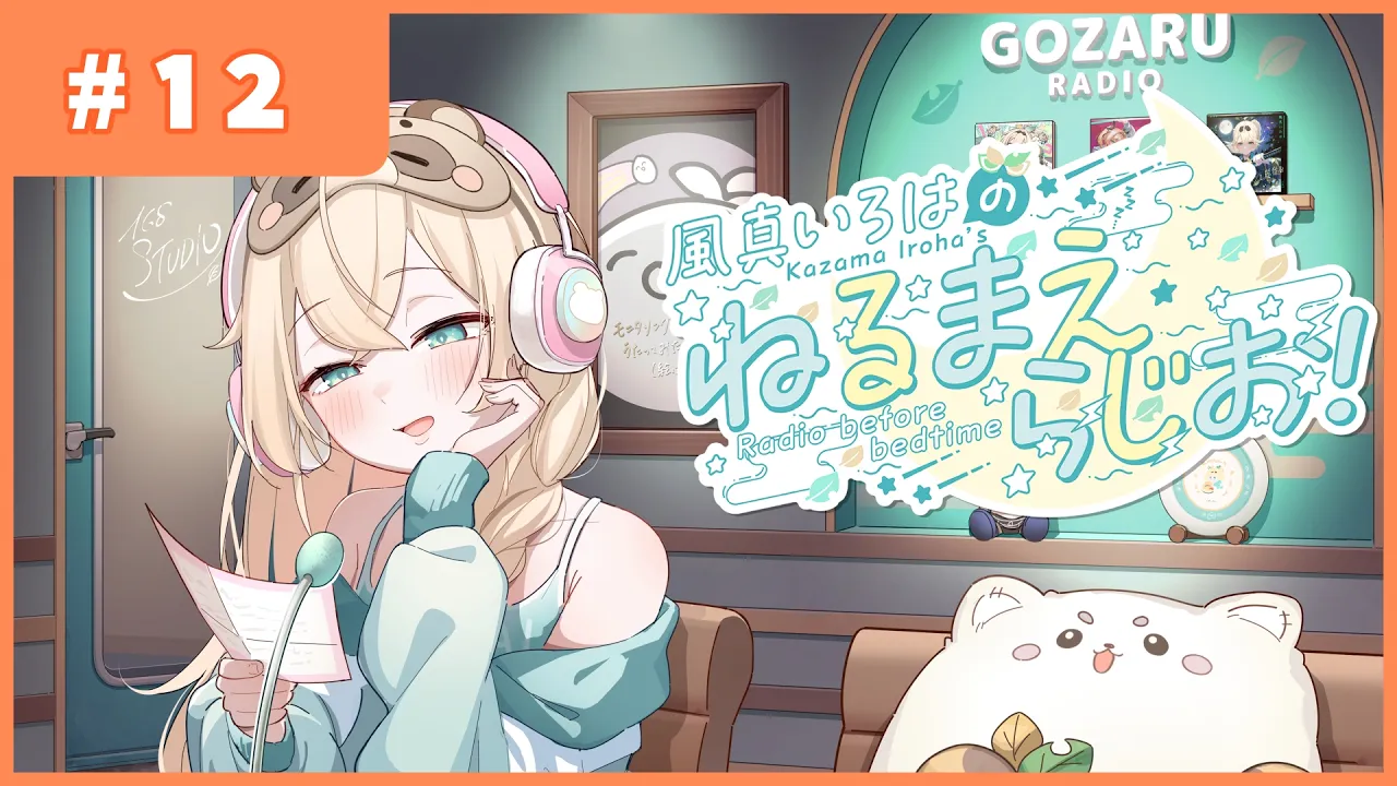 風真いろはの #ねるまえらじお 📻❣ #12