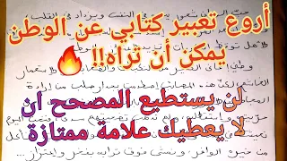 أتحداك ان تجد تعبير كتابي عن الوطن أجمل و أسهل من هذا أفضل وضعية ادماجية عن حب الوطن لجميع السنوات 