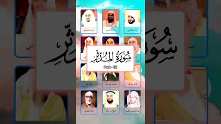 سورة المدثر بصوت الشيخ ياسر الدوسري سعود الشريم ماهر المعيقلي عبد الرحمن مشاري راشد الجزء 2 