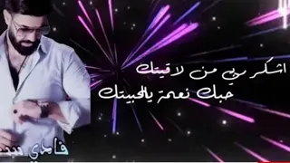 اشكر ربي من لا قيتك   فادي سعدون     حصريآ       النسخة الأصلية دندنها