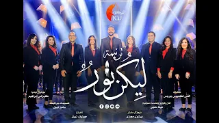 ترنيمة ليكن نور 
