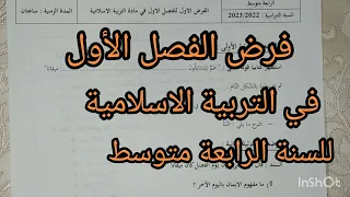فرض الفصل الأول في التربية الاسلامية للسنة الرابعة متوسط 