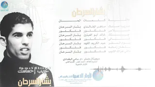 بشار السرحان   غريب احساسك دندنها