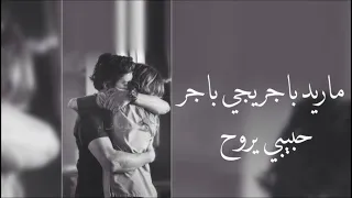 اليوم اخر يوم وتنتهي العشرة   اغاني عراقيه   ماريد باجر يجي باجر حبيبي يروح دندنها