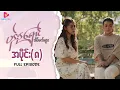 Download Lagu ပန်းနုရောင် အိပ်မက်များ - အပိုင်း ၈