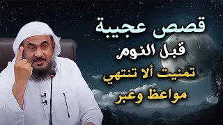 أجمل القصص العجيبة الأغرب من الخيال قصص قبل النوم تمنيت ألا تنتهي الشيخ عبد الرحمن الباهلي 