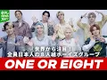 Download Lagu 世界が熱狂　日本人8人組・ONE OR EIGHTとは　リアーナの曲をサンプリングした楽曲も