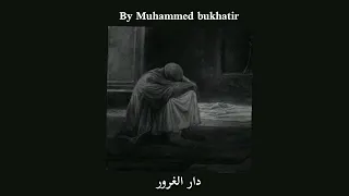                                                             نشيد دار الغرور   بدون موسيقى دندنها