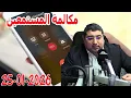 Lagu مكالمة المستمعين تيلي الدكتور مامون مبارك الدريبي بكل وضوح مع المحلل النفسي 2026-01-25 Maman Drib