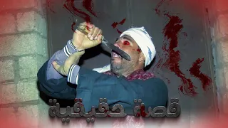 قصة حقيقية مرعبة حدثت في احدى قرى الصعيد الحلقة الثانية 