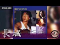 Beyond -《長城》Official Live Audio｜Words & Music: Final Live With 家駒 06