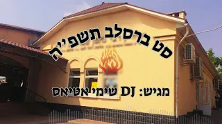 סט ברסלב תשפ ה 2025 מגיש Dj שימי אטיאס 