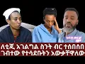 Download Lagu ለቲጂ አገልግል ስንት ብር ተሰበሰበ | ገብተው የተሳደቡትን አውቃቸዋለው | የተስፋዬ እና ቲጂ አገልግል ግንኙነት | Yehabesha Giza