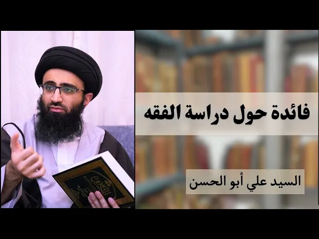 ⁣فائدة حول دراسة الفقه | السيد علي أبو الحسن
