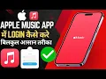 Apple Music App Me Login Kaise Kare Sign In Apple Music on Android