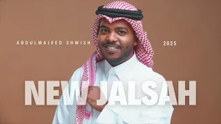 عبدالمجيد الشويش   ياليتني داله سالي   جلسة     دندنها