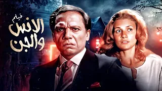 فيلم الإنس والجن كامل عادل إمام يسرا عزت العلايلي 