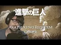 Download Lagu Akatsuki no Requiem - Attack on Titan Ending 4 Cover