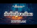 สักวันฉันจะดีพอ - BODYSLAM