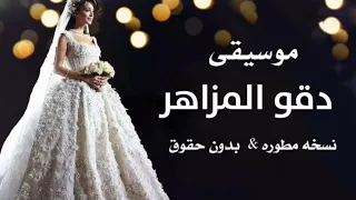 معزوفة عروس دقو المزاهر نسخه مطوره بدون حقوق 