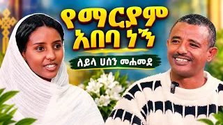 ♦️አሁን የማርያም አበባ ነኝ// ለይላ ሀሰን ተብዬ እስላም ነበርኩኝ