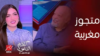 كلام الناس سامي مغاوري الزوجة المغربية كنز ونعمة من ربنا ماتشوفهاش بالجلابية والقمطة بره المطبخ 