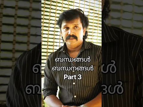ബന്ധങ്ങൾ ബന്ധനങ്ങൾ part 3 #trending #love #motivation #movie #youtube #shorts