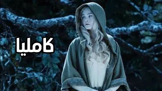 كامليا اغنية اجنبية جميلة جدا مترجمة Kamelia Maleficent 