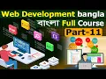 web development full course bangla part-11 web development tutorial bangla web development