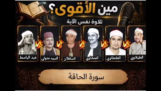 من الأفضل  مقارنة بين   من عمالقة التلاوة في بداية الحاقة  دندنها