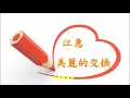 江蕙 _ 美麗的交換____(電腦MIDI)                動感小歌后  張家瑜........表演集錦
