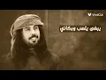 يبغى يلعب وبكاني -ابو حنظله