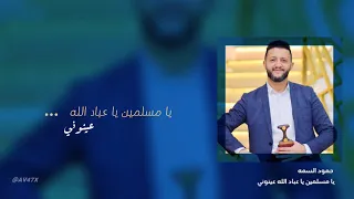 حمود السمه   يا مسلمين يا عباد الله عينوني   بالكلمات        دندنها