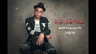 أشدد مهرجان فـ 2020 مهرجان الناس سبونا غناء وتوزيع أبوالشوق 