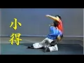 Lagu 小得 XIAO DE the only knee technique